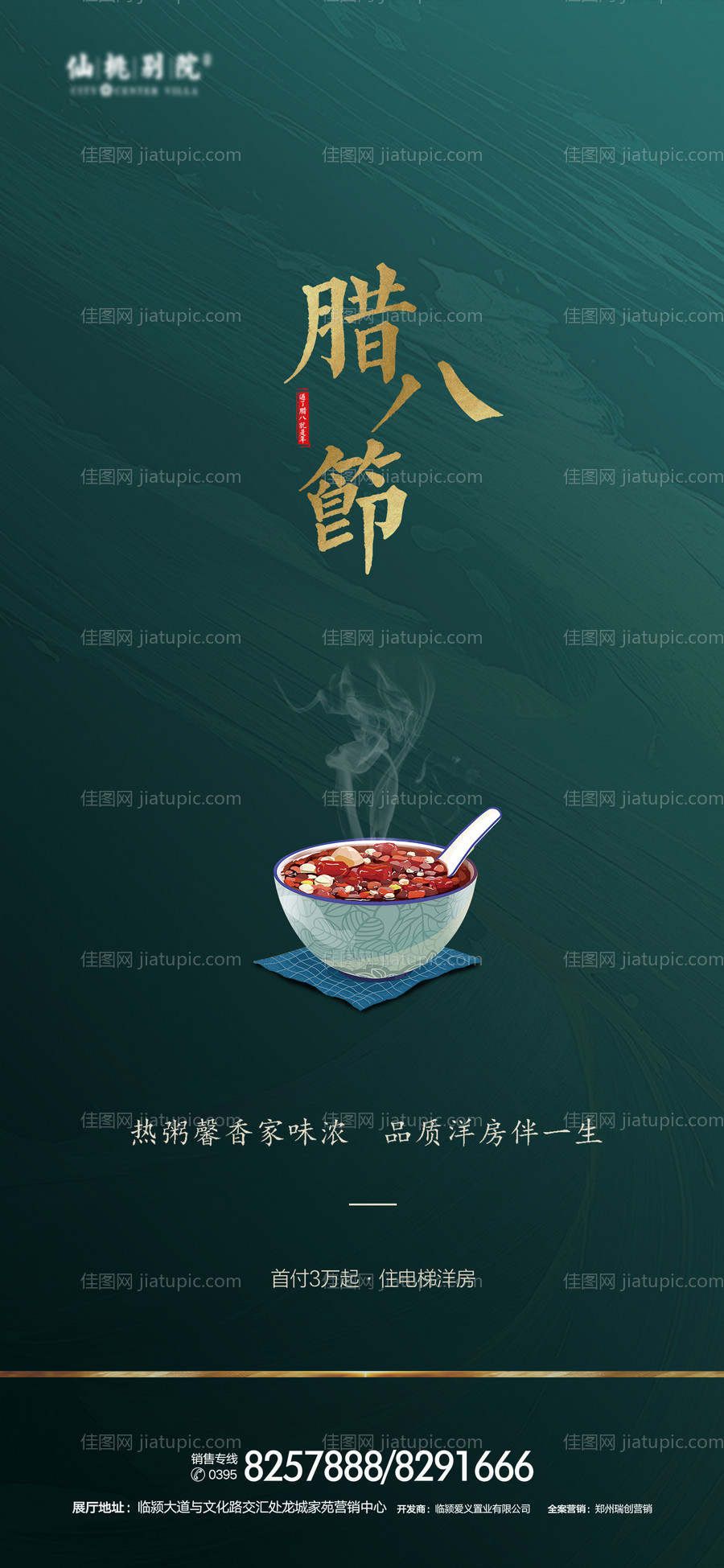 地产腊八节腊八粥喜庆海报-源文件