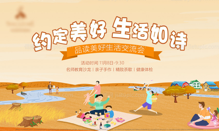 秋游交流会海报-源文件