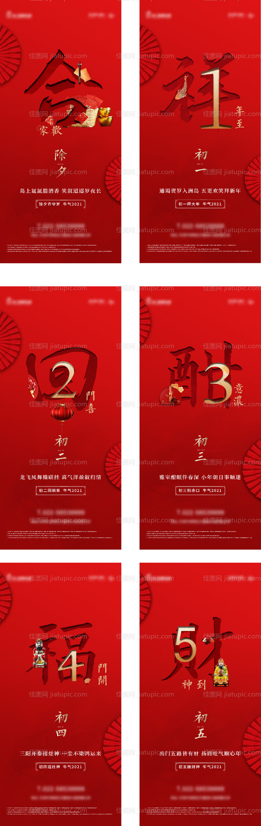 春节新年除夕初一至初五系列海报-源文件