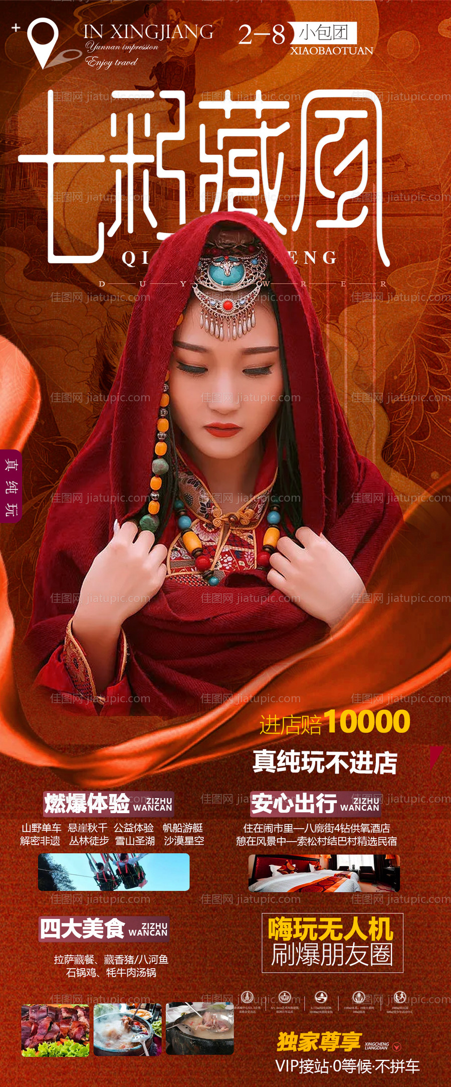 西藏旅游人物海报-源文件