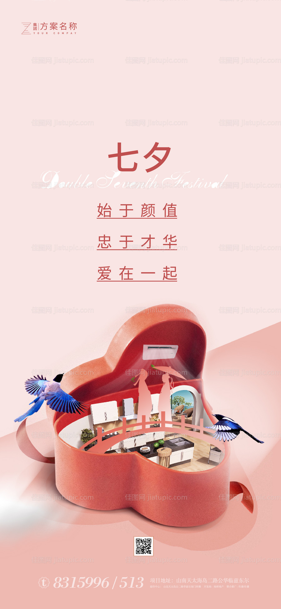 七夕情人节移动端海报-源文件