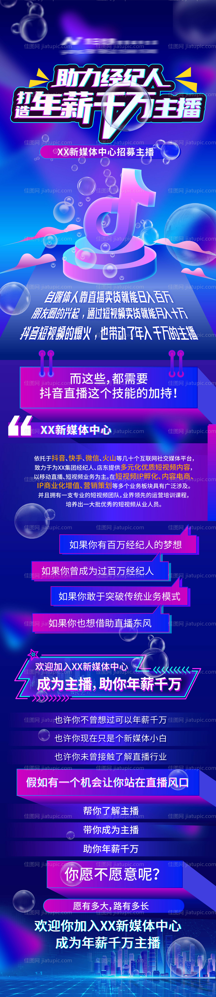 抖音直播助力招募招聘海报长图-源文件