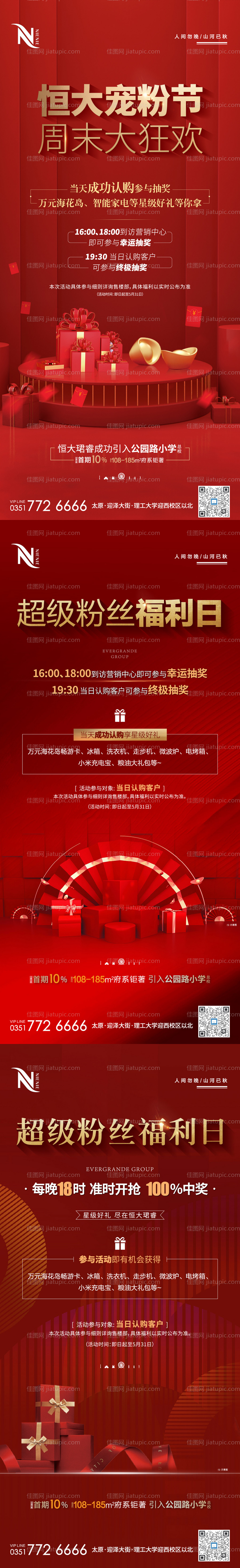 老业主抽奖送礼福利活动系列海报-源文件