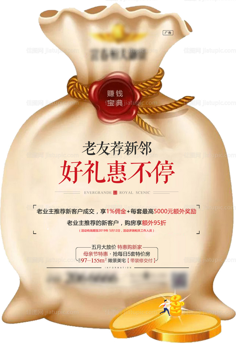 地产老带新金钱袋海报-源文件
