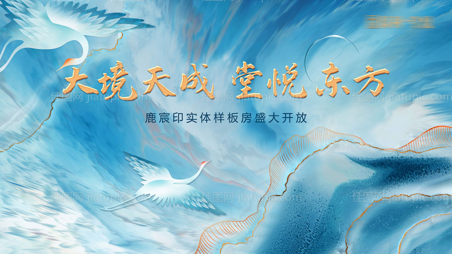 房地产示范区开放背景板-源文件