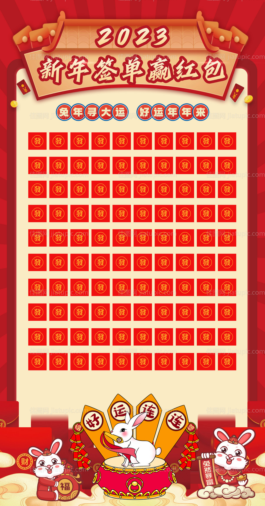 2023兔年活动红包墙海报-源文件