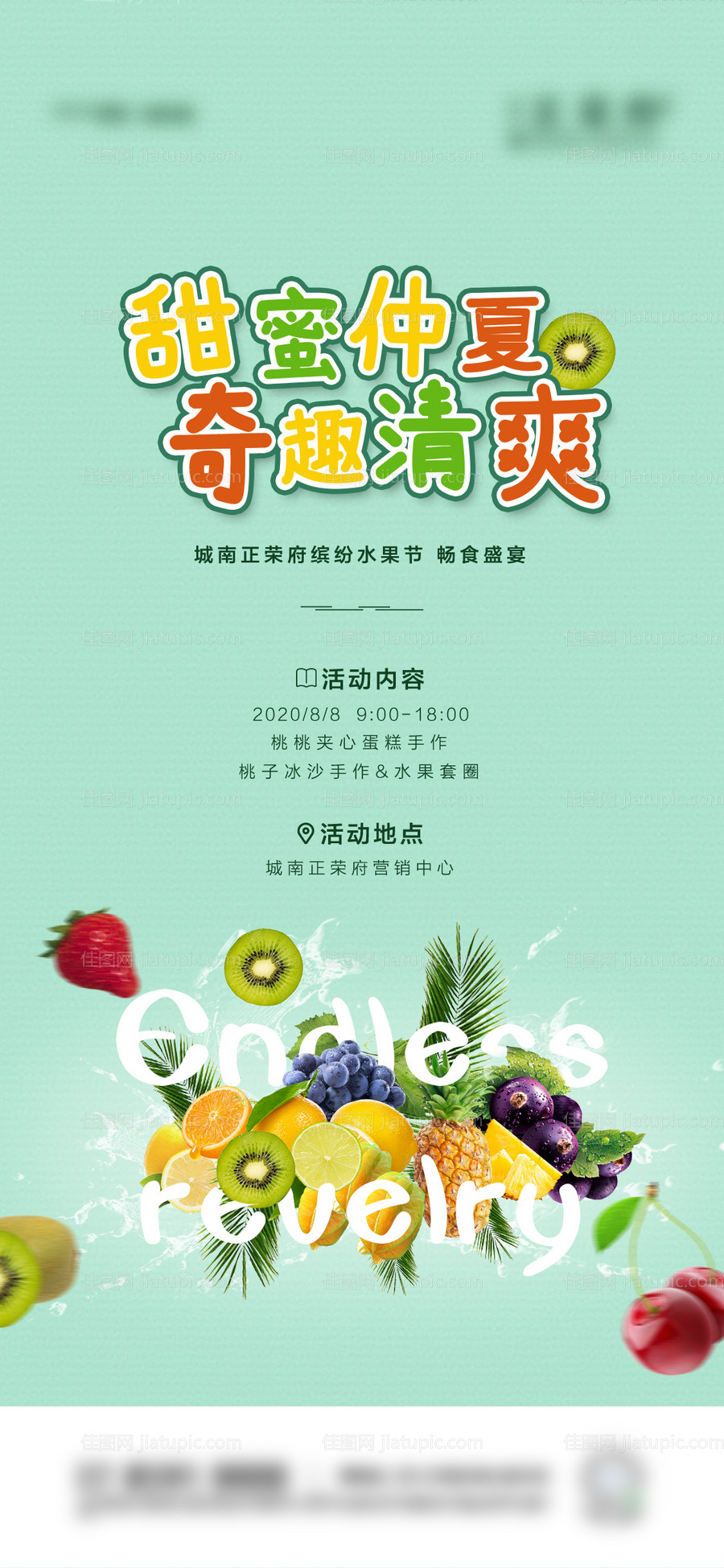 地产水果节暖场海报-源文件