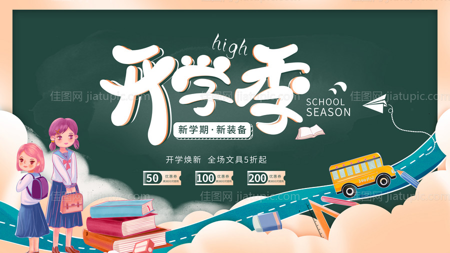 秋季开学电商海报-源文件