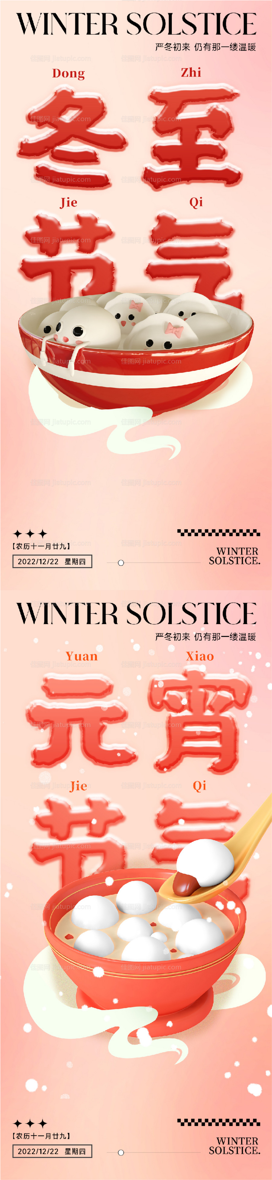 地产节气冬至元宵大寒小寒系列海报-源文件
