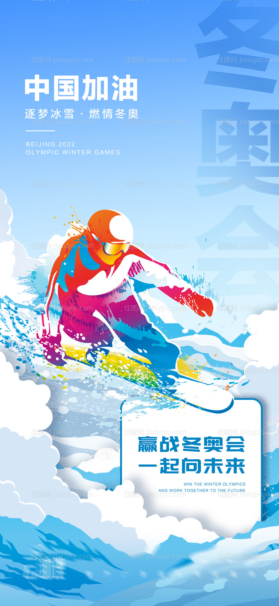2022冬奥会加油海报-源文件