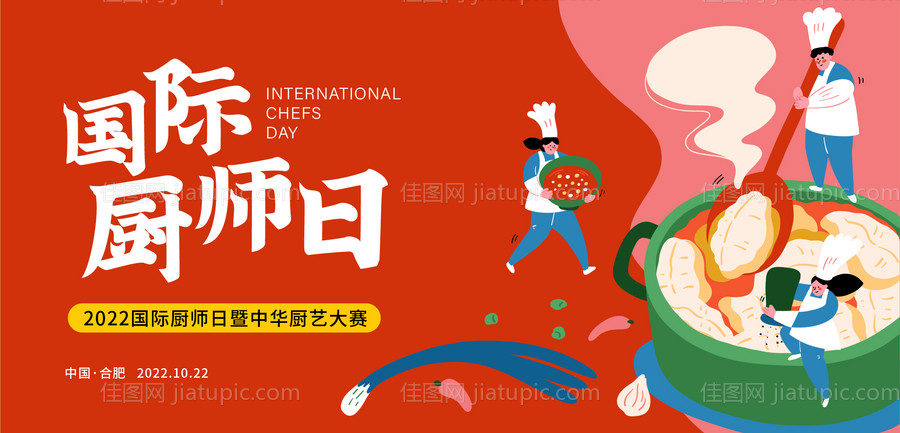 国际厨师日主画面-源文件
