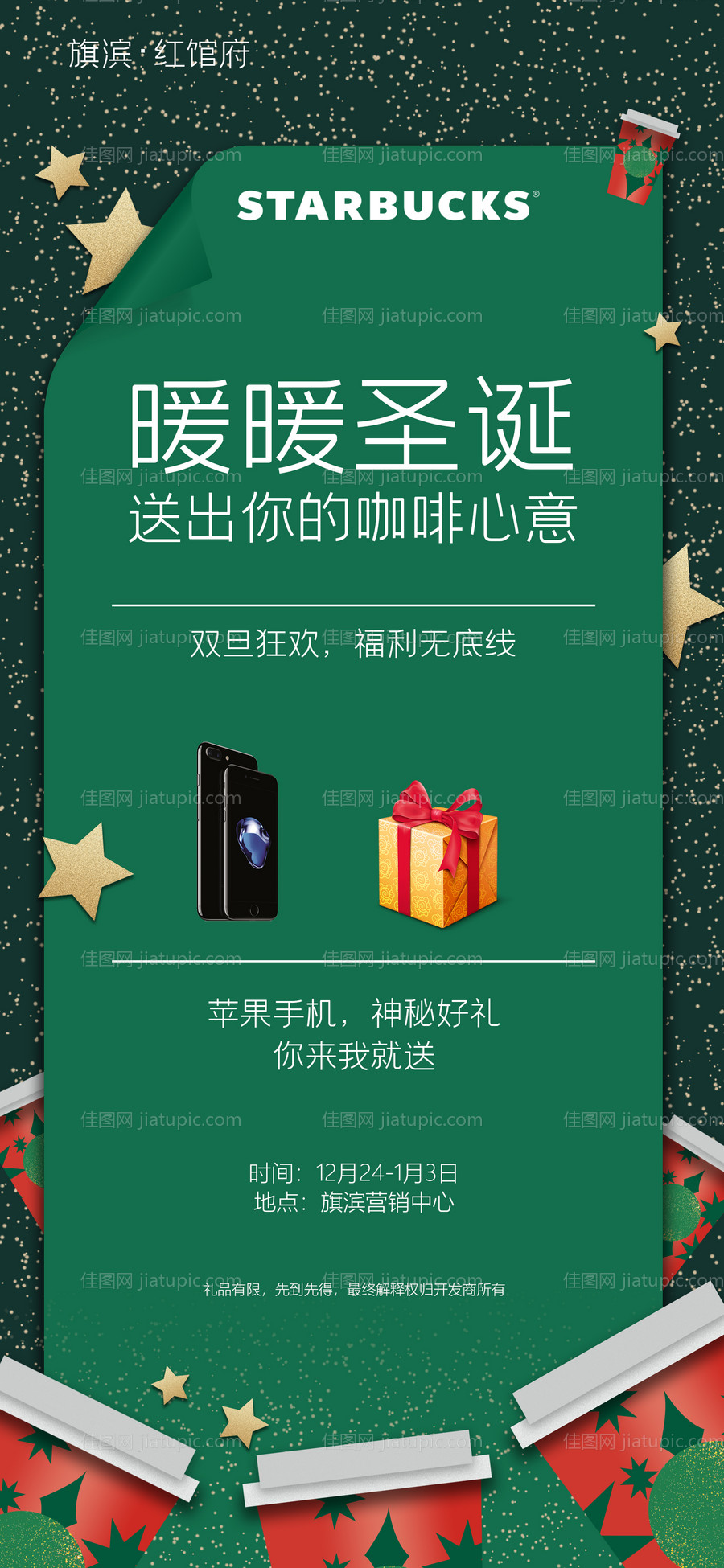 星巴克圣诞好礼活动海报-源文件