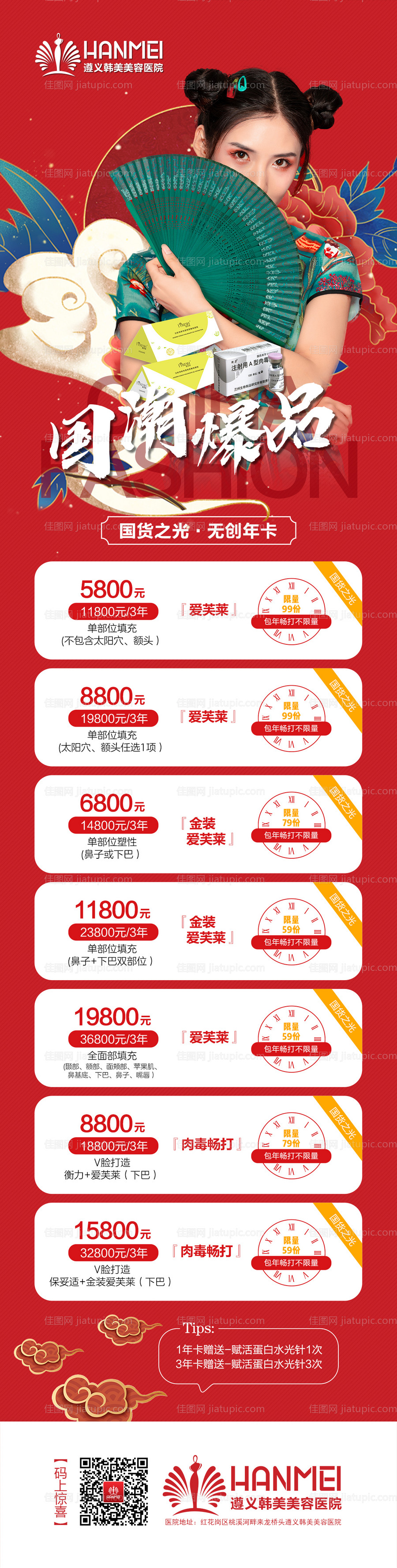 医美整形美容国潮活动长图海报-源文件