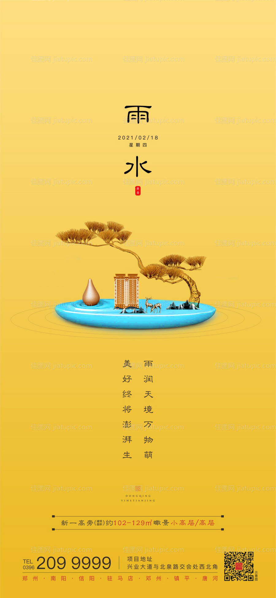 节气雨水海报-源文件