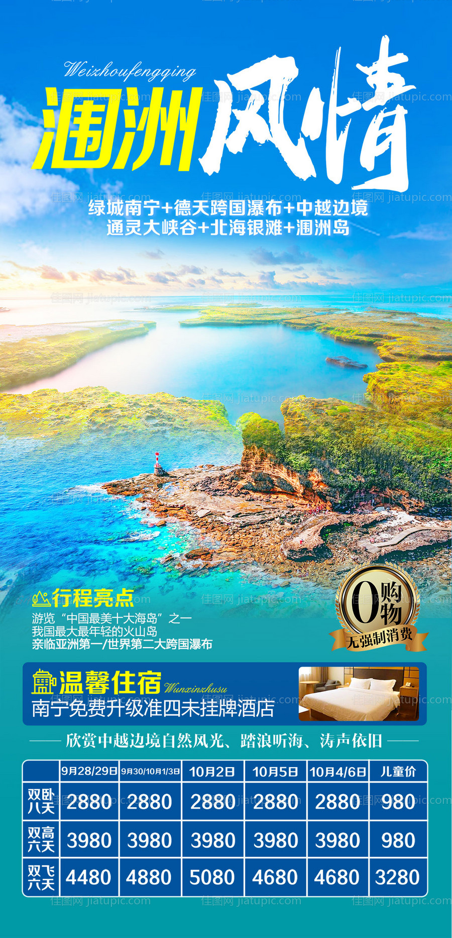 广西南宁涠洲岛海报-源文件