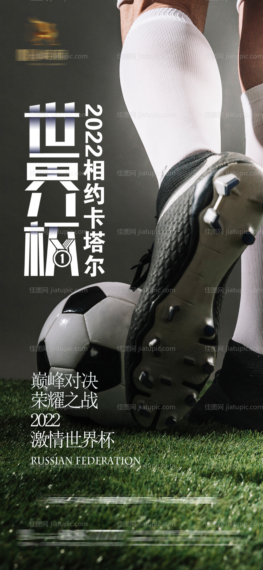 世界杯足球赛事开幕式海报-源文件