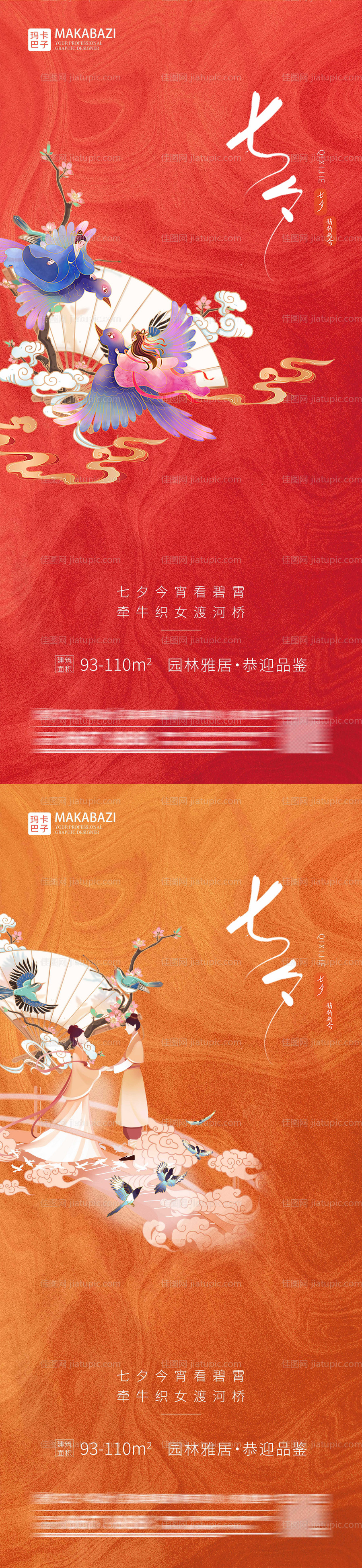 七夕情人节系列海报-源文件