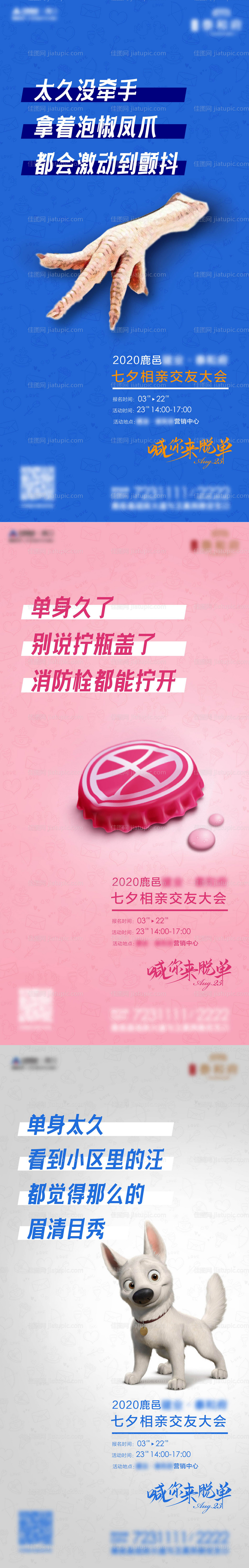 地产七夕相亲暖场活动海报-源文件