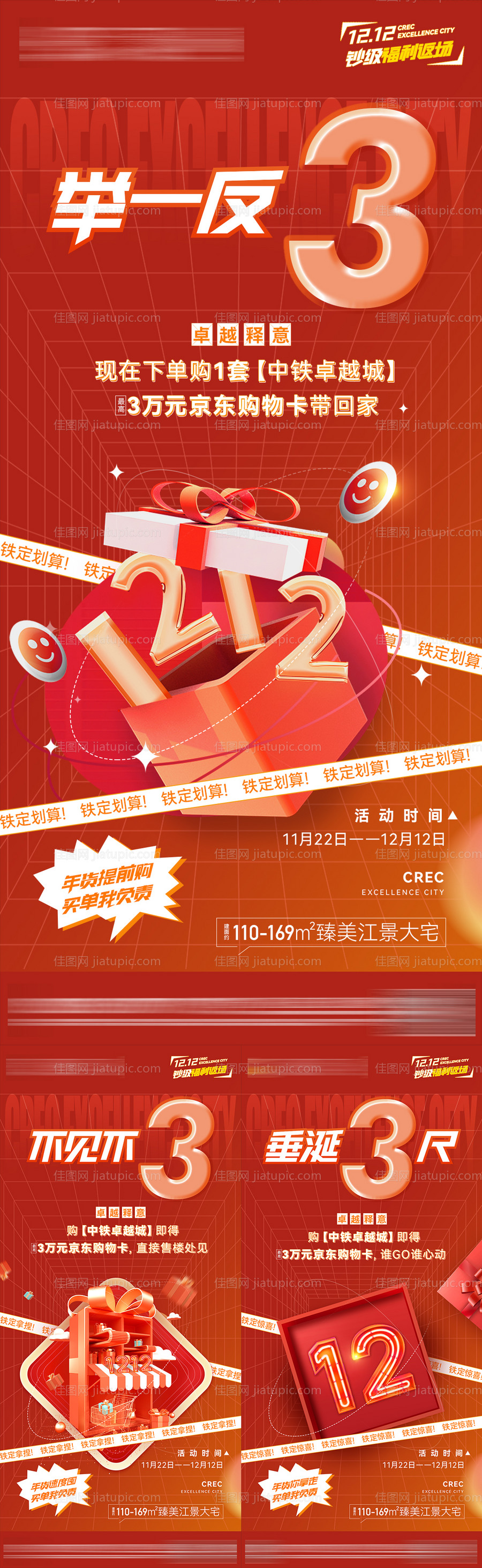 地产双12活动预热系列海报-源文件
