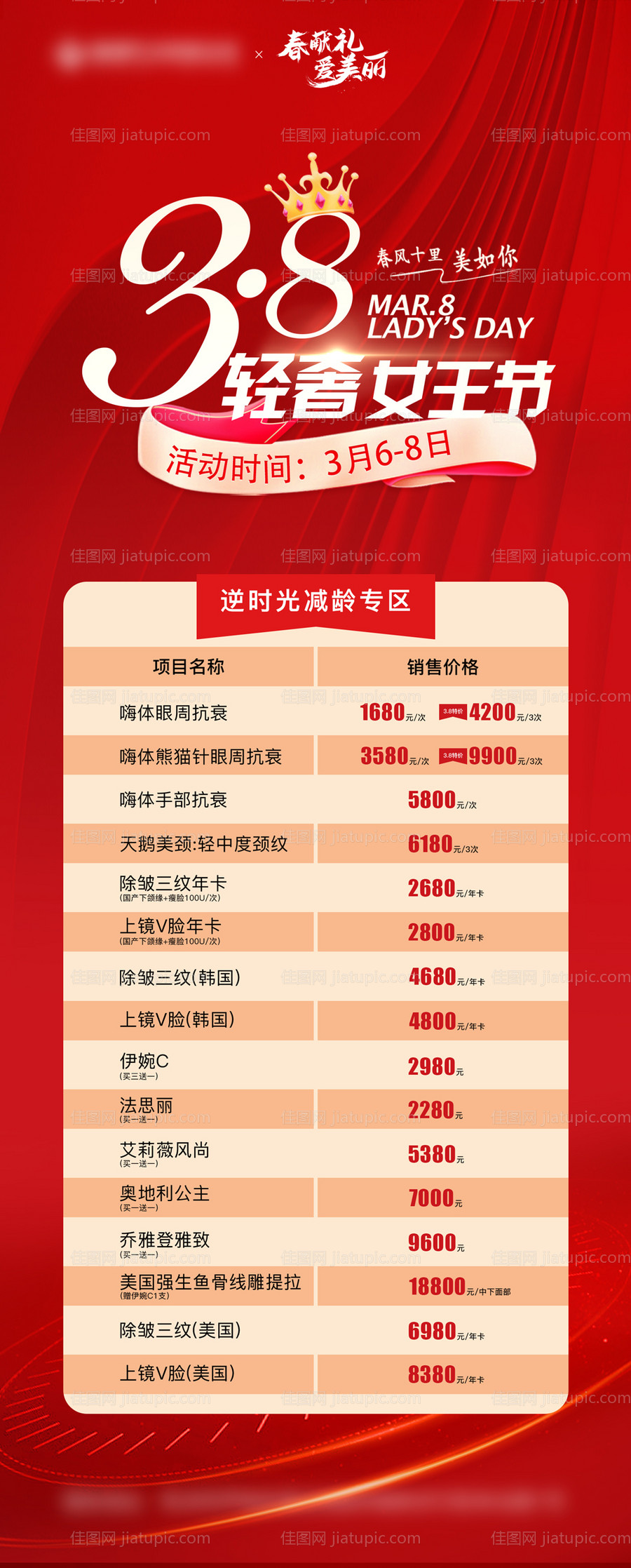 医美38轻奢女王节价格-源文件