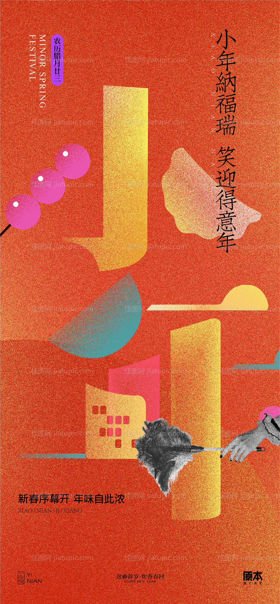 小年喜庆插画海报-源文件