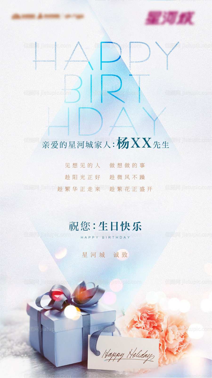 地产业主生日贺卡海报-源文件