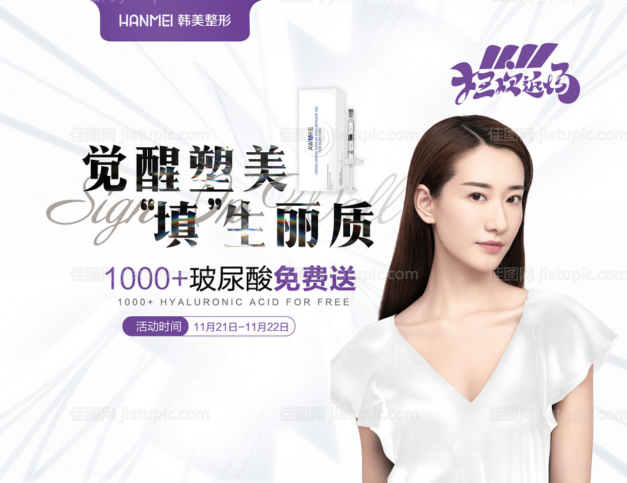 医美整形美容觉醒塑美填生丽质拉网展架-源文件