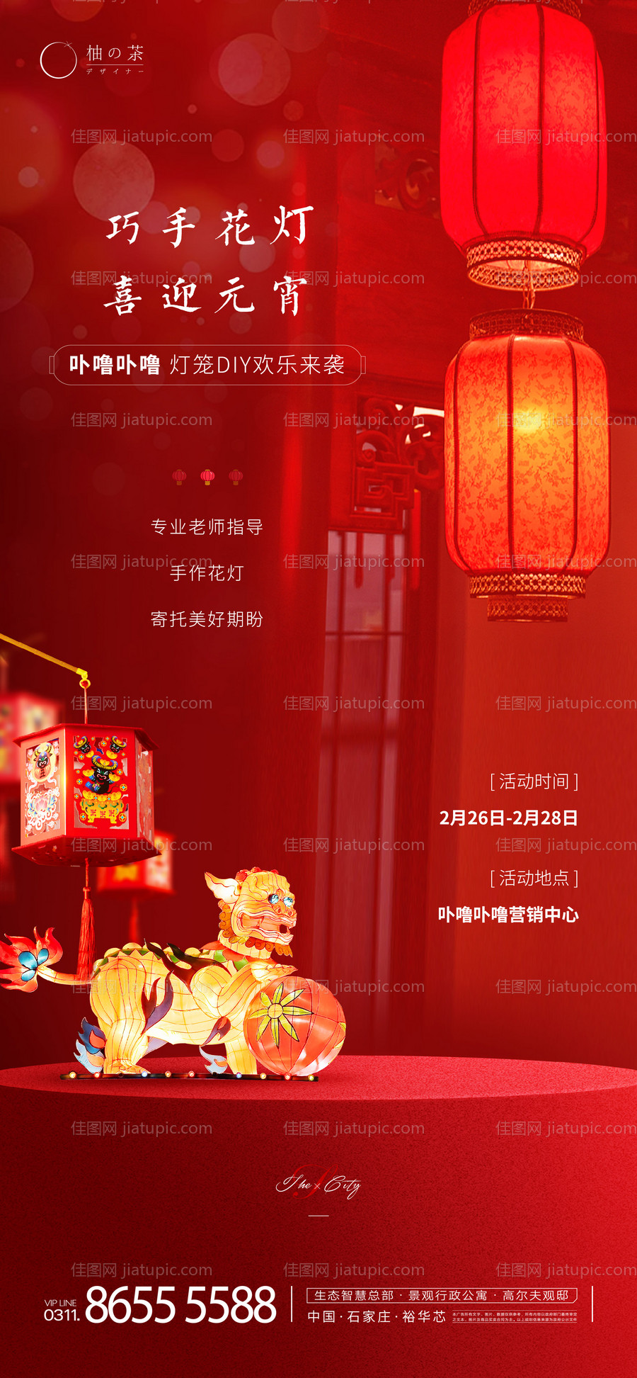 元宵节灯笼DIY活动海报-源文件
