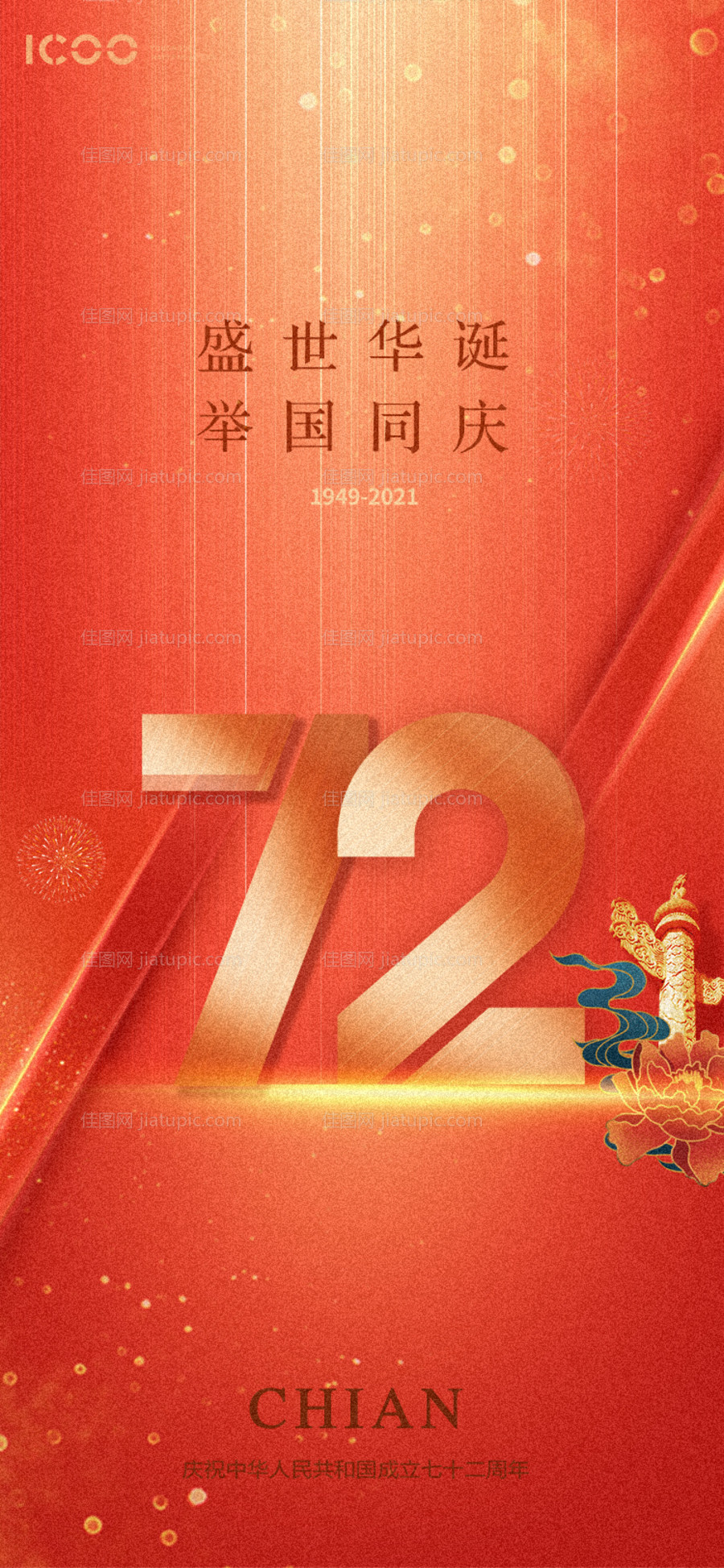国庆微信海报-源文件