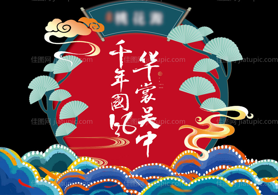 中式拍照装饰背景板-源文件