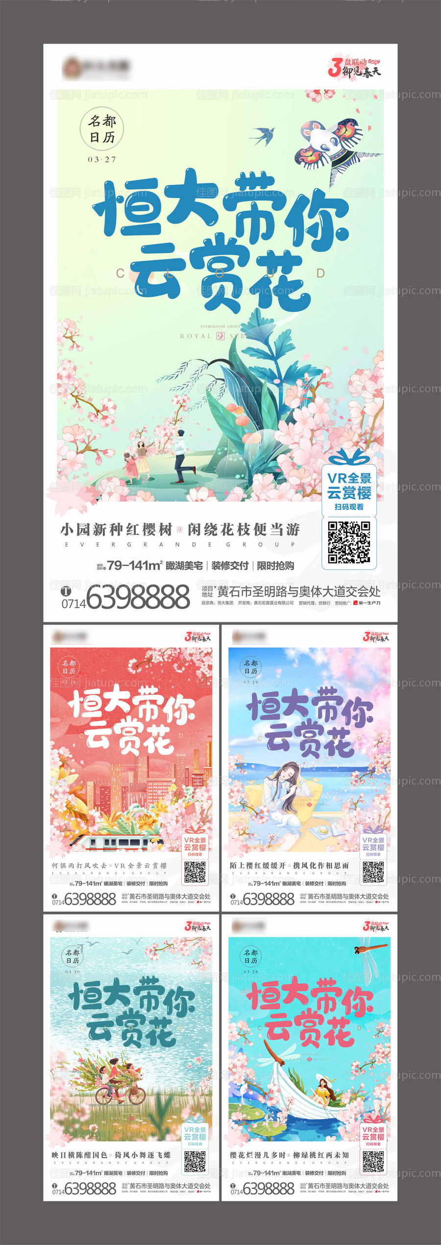 房地产云上赏樱花系列海报-源文件