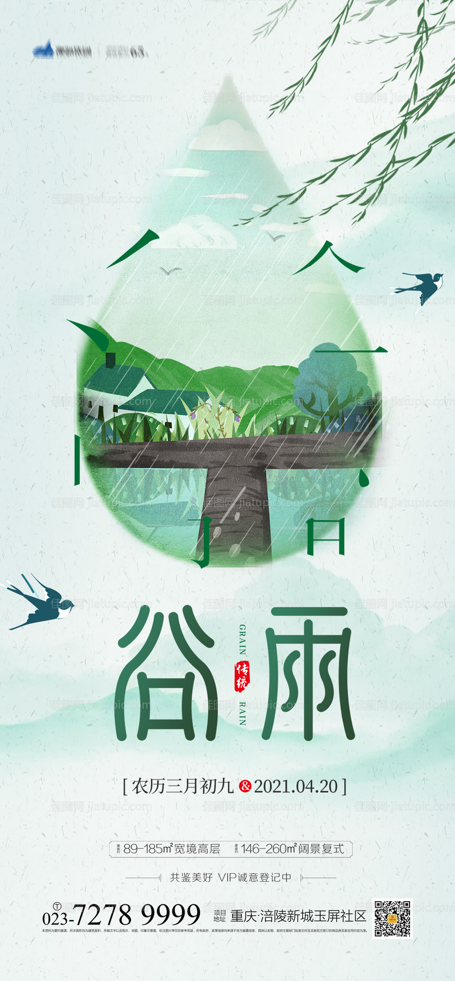 谷雨节气海报-源文件