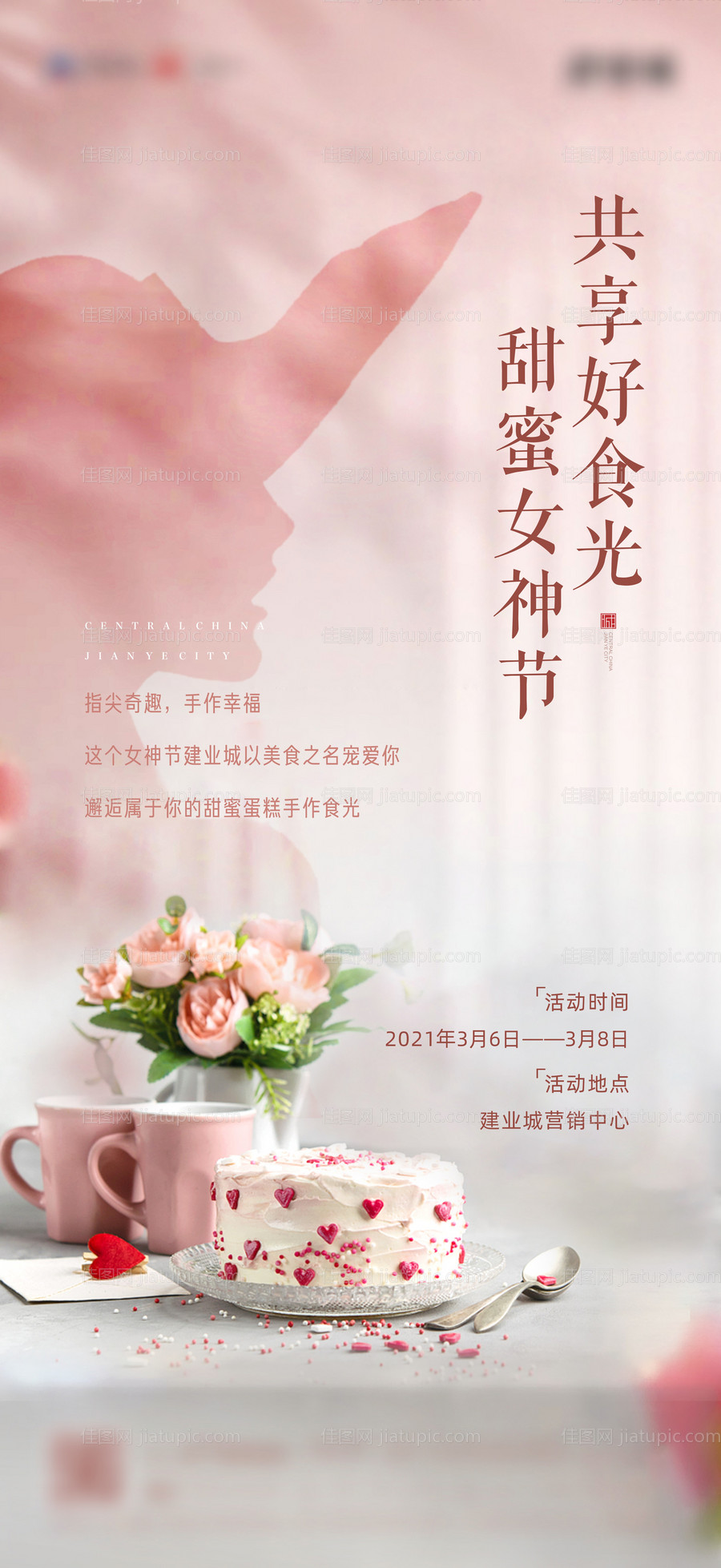 地产女神节蛋糕暖场海报-源文件