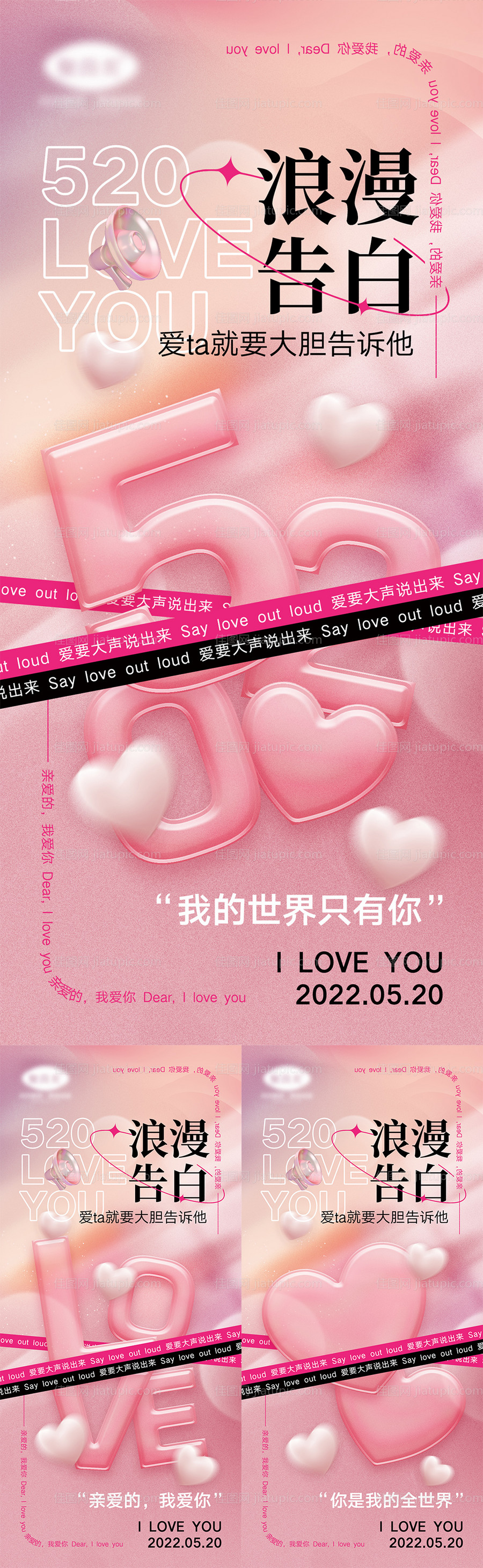 520情人节海报-源文件