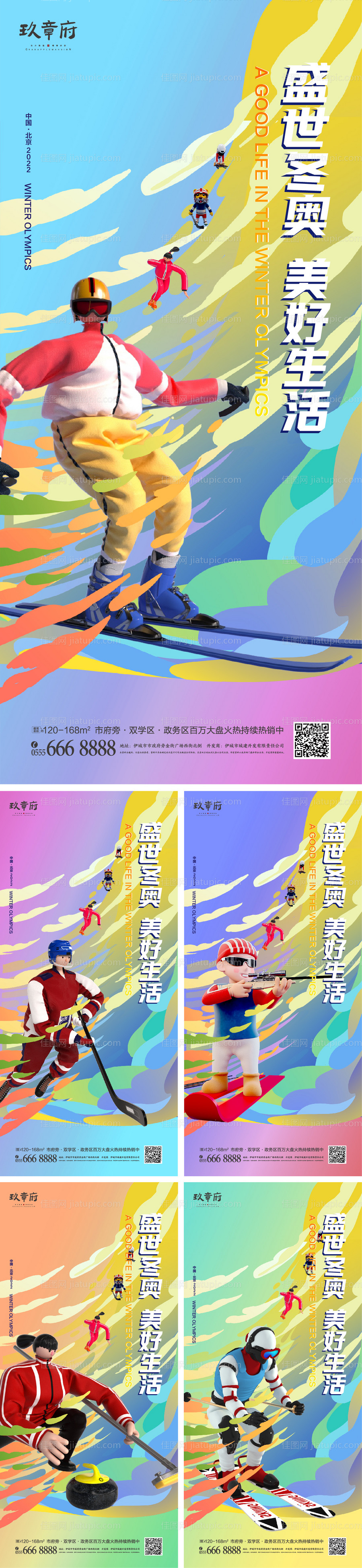 北京冬奥会助威加油系列海报-源文件