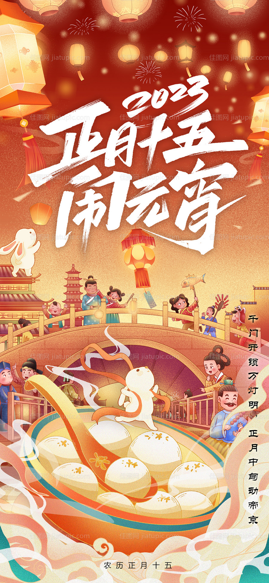 正月十五元宵节海报-源文件