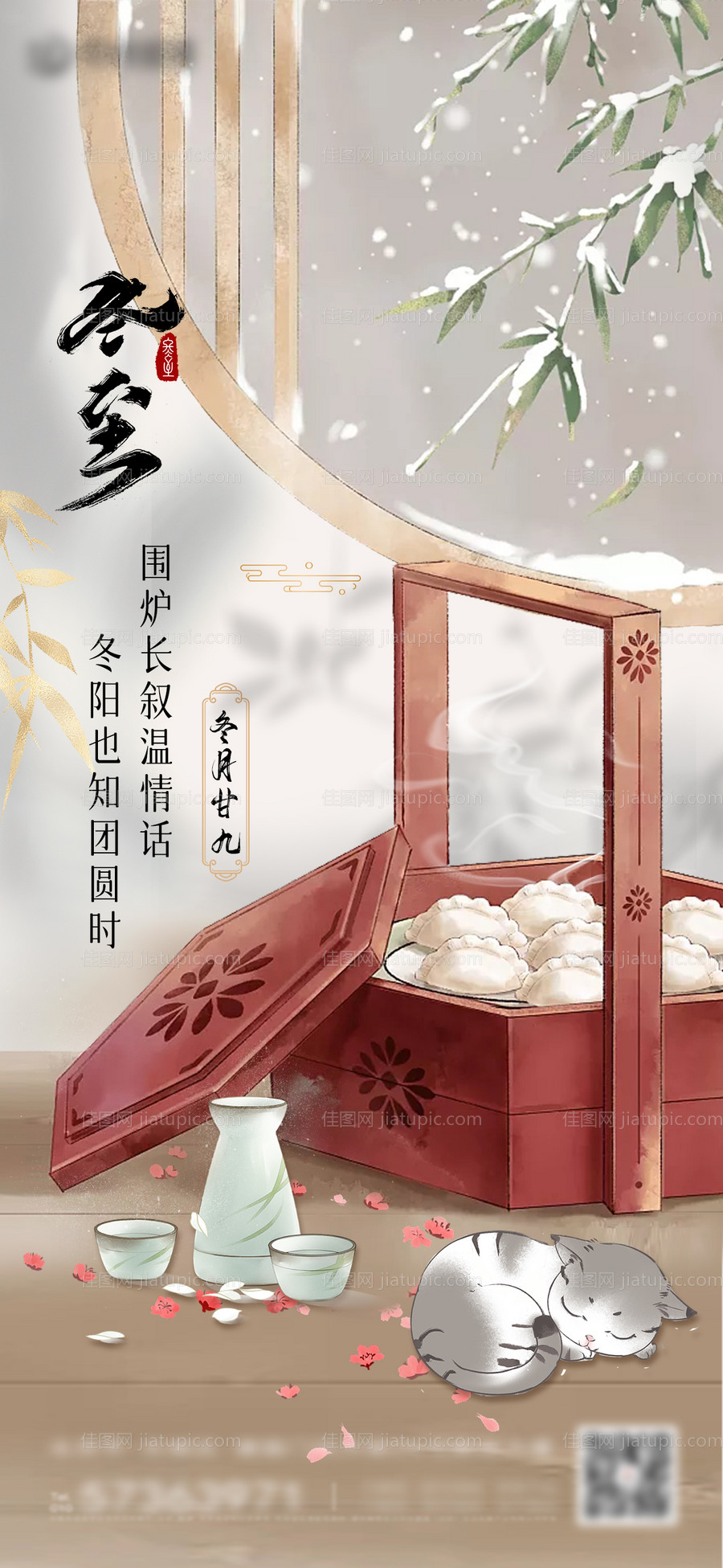 二十四节气冬至海报-源文件
