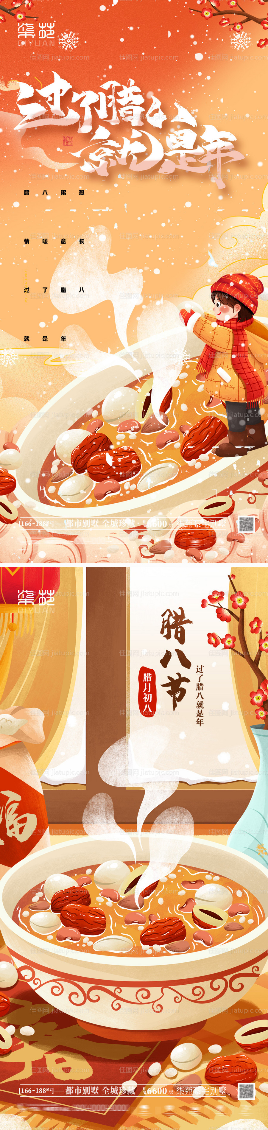 腊八节腊八粥海报-源文件