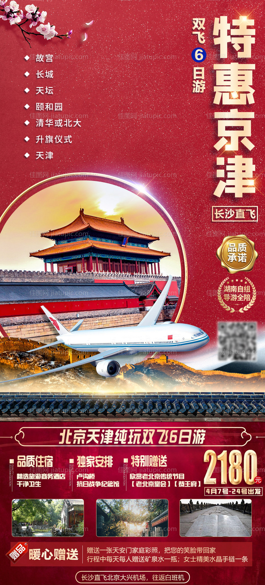 特惠京津旅游海报-源文件