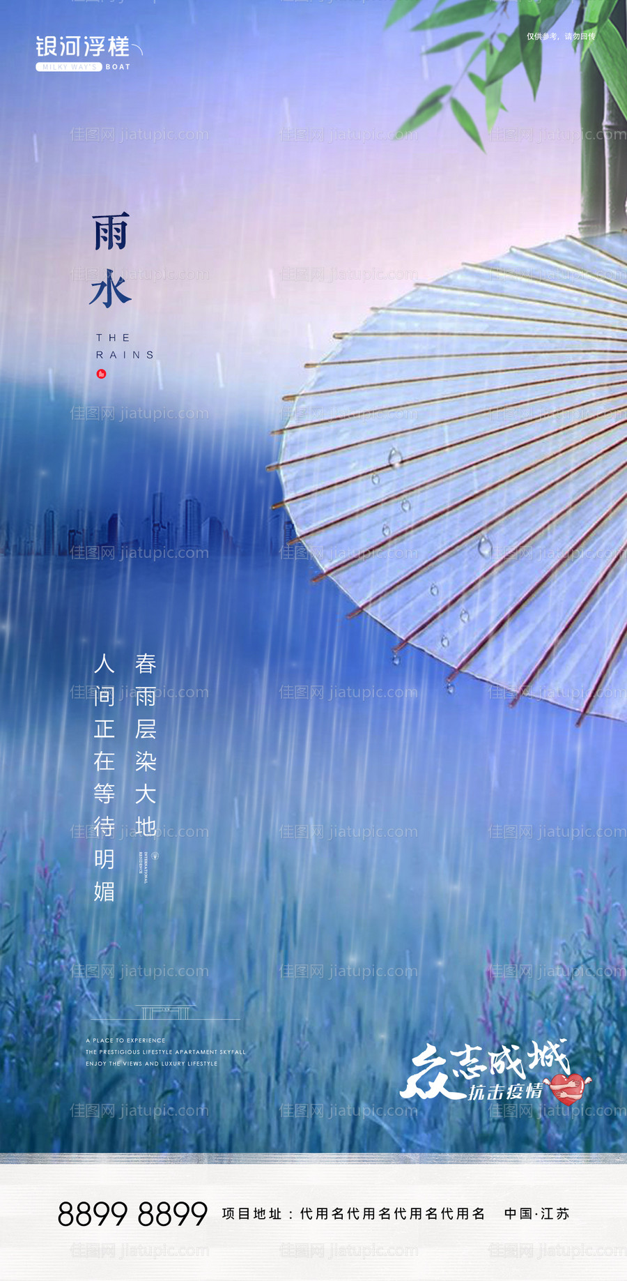 房地产雨水节气海报-源文件