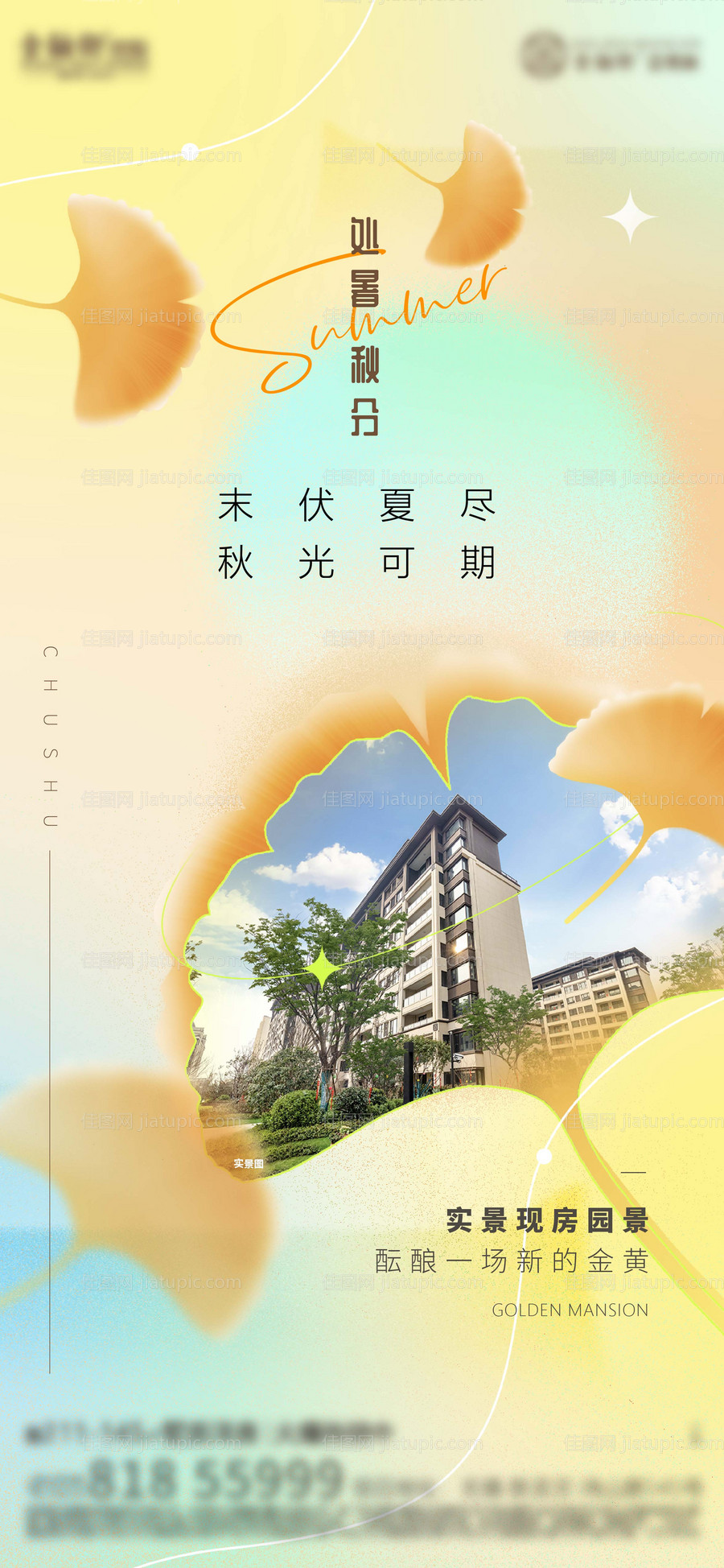 处暑秋分节气海报实景现房-源文件