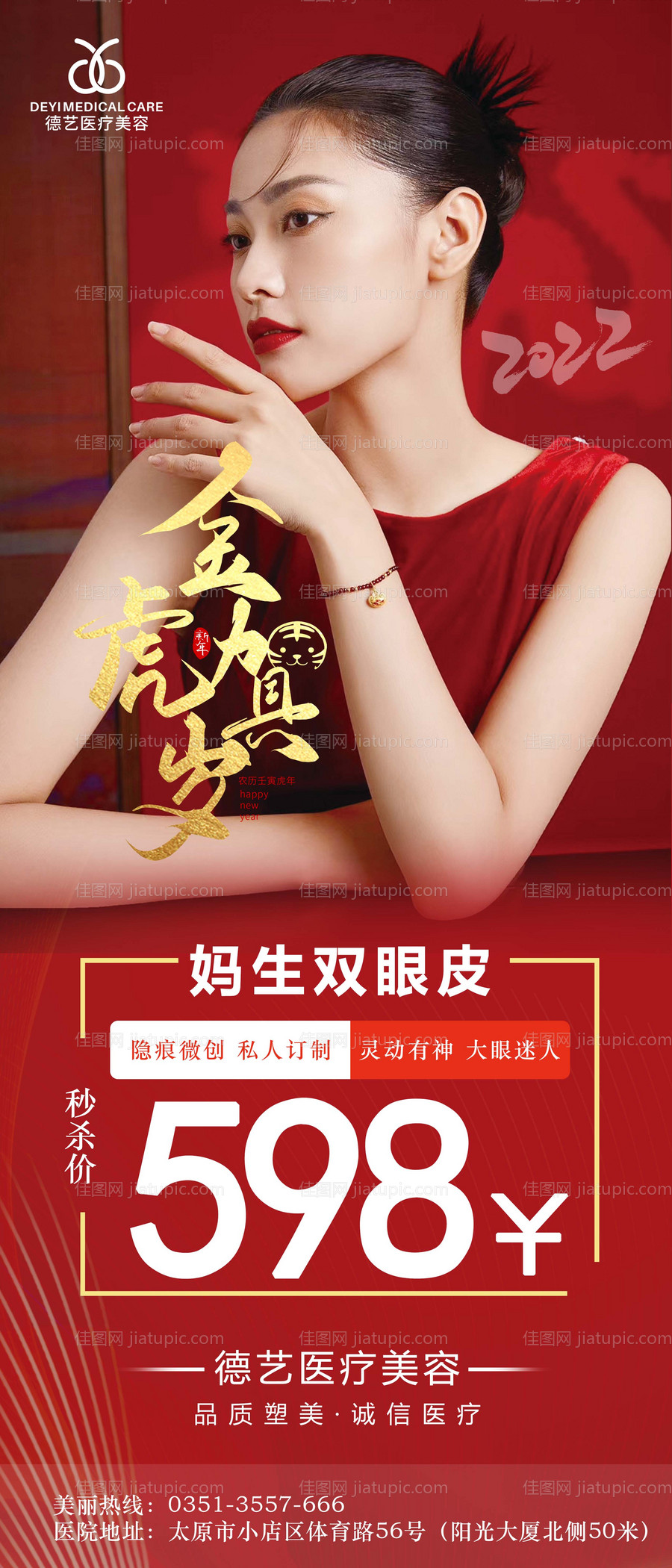 医美新年优惠海报-源文件