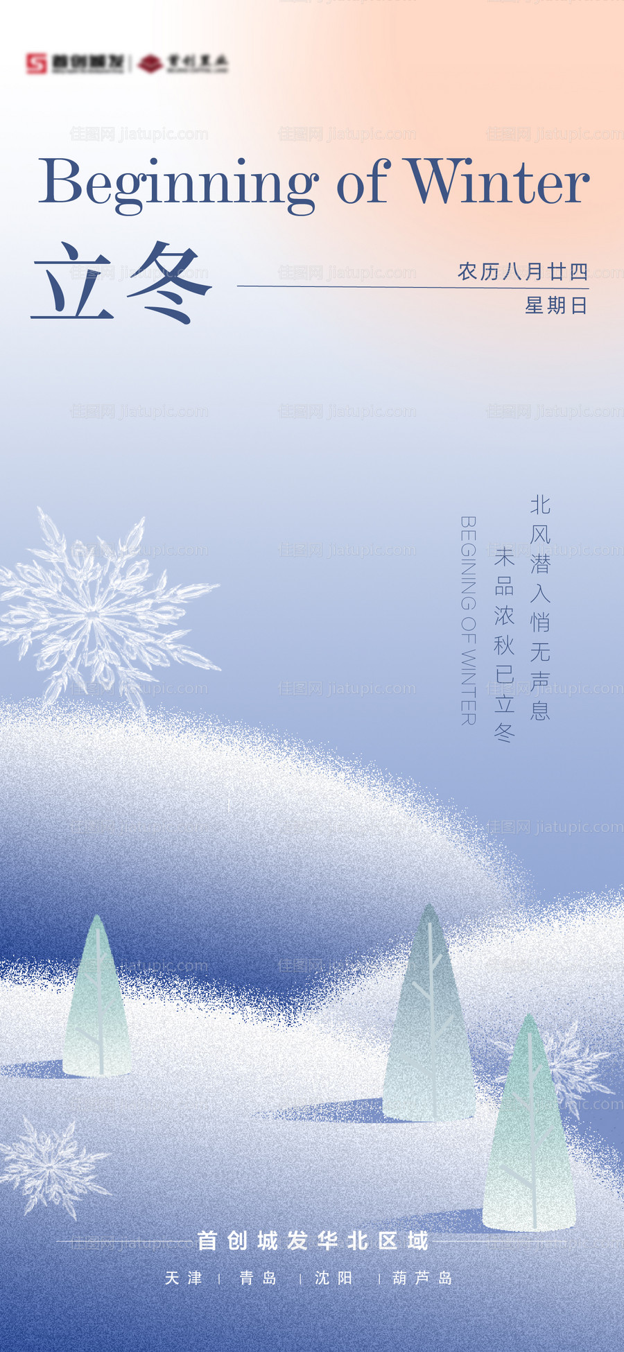 立冬节气海报-源文件
