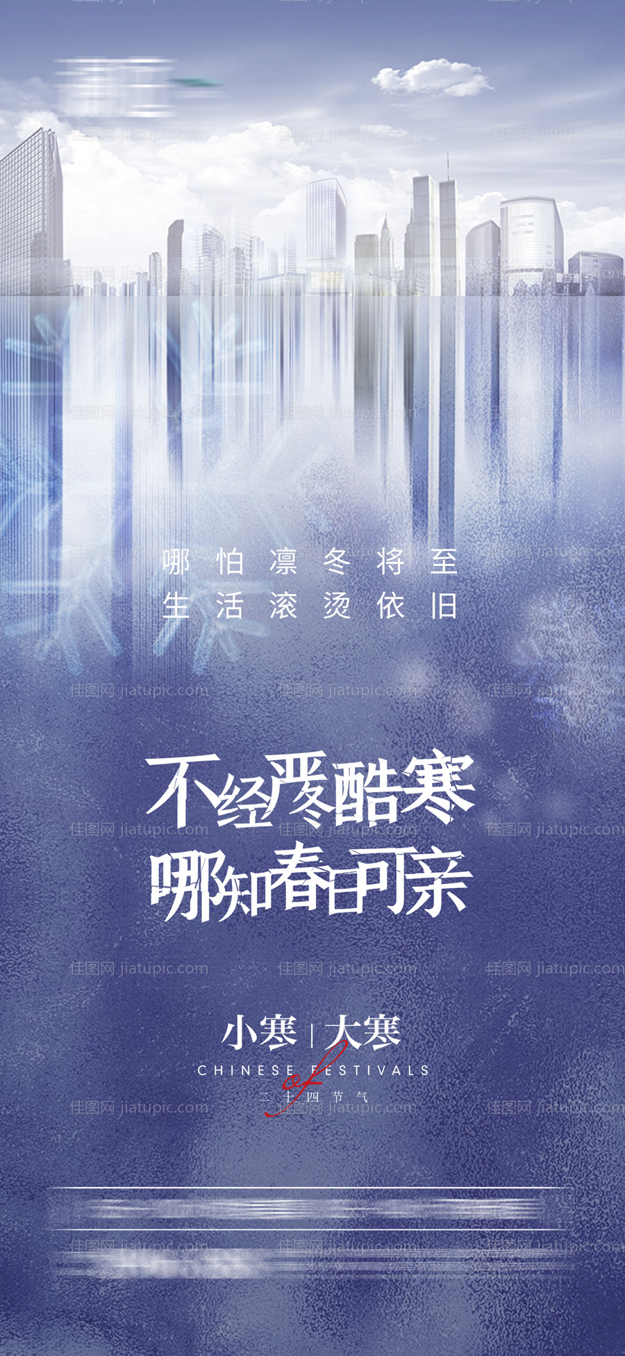 小寒大寒海报-源文件