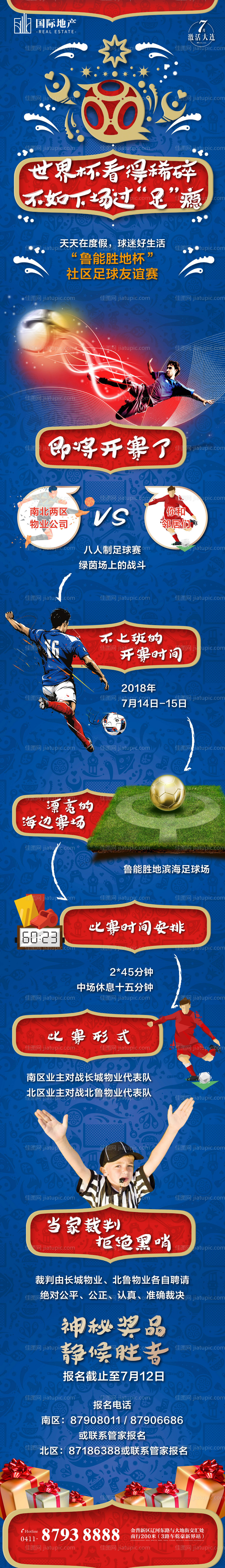 房地产世界杯足球赛活动宣传专题设计-源文件