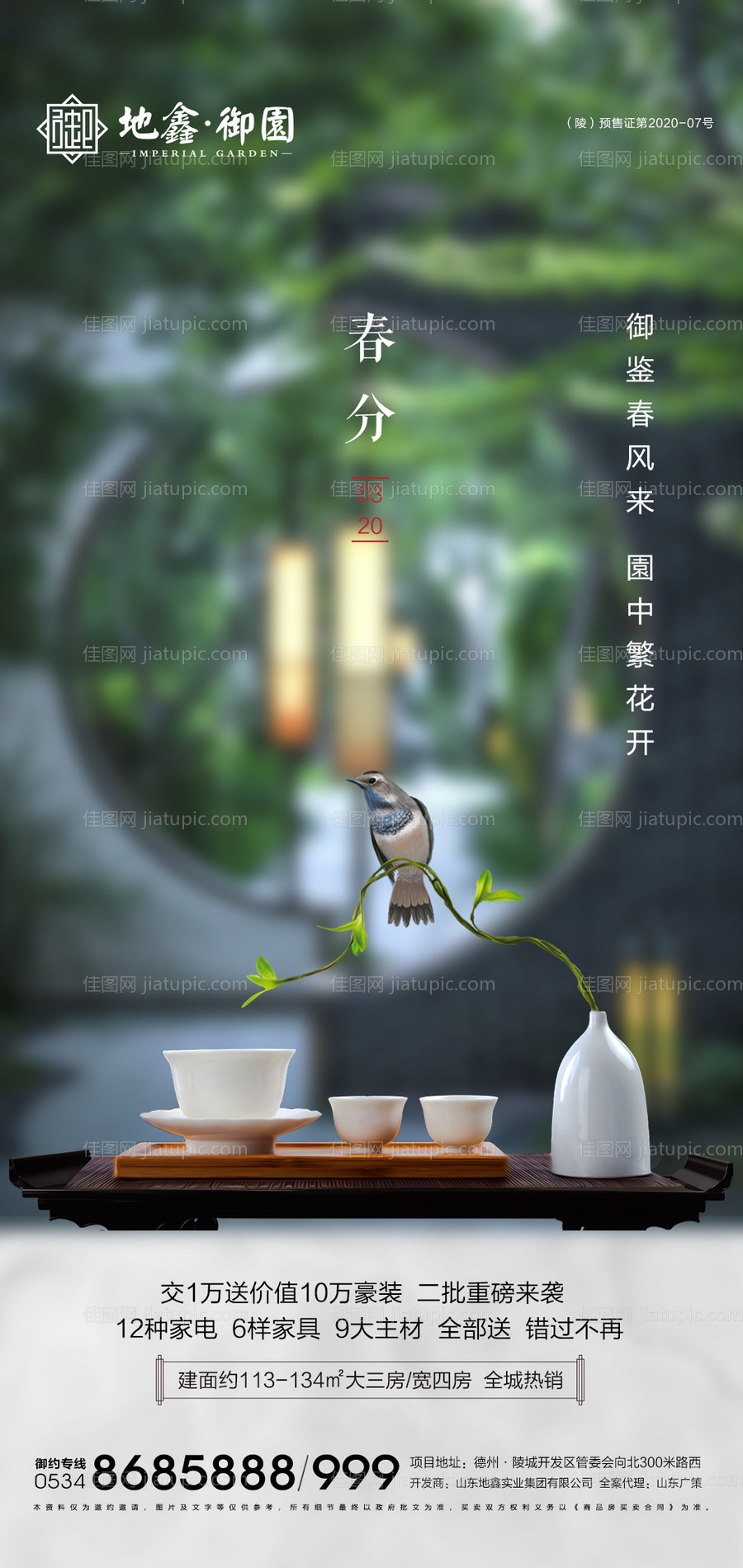 地产春分节气海报-源文件