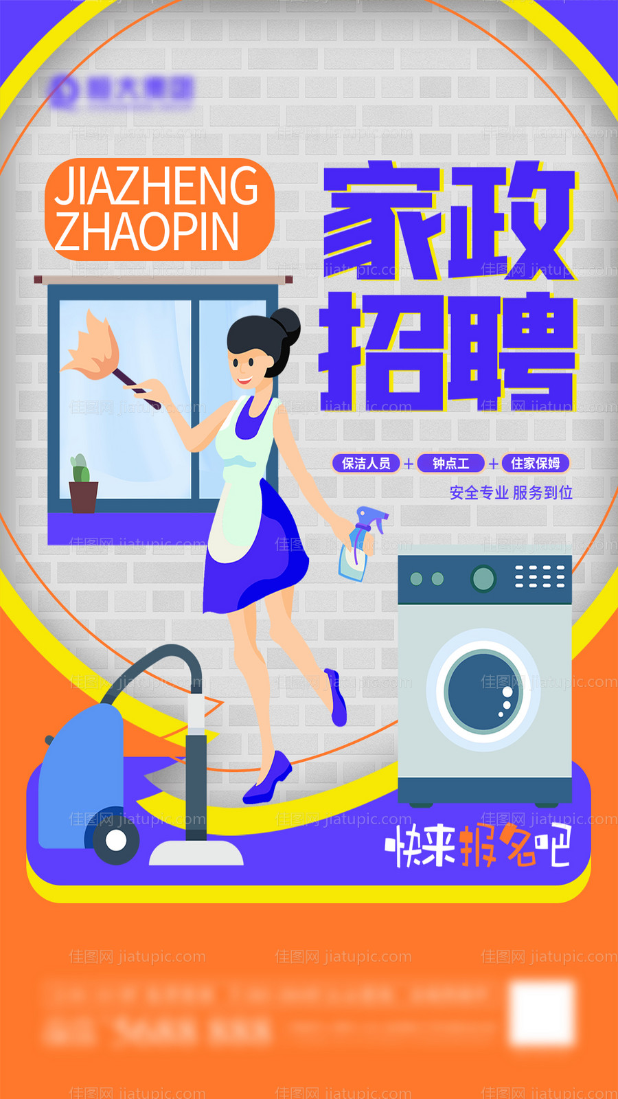 家政服务招聘海报-源文件