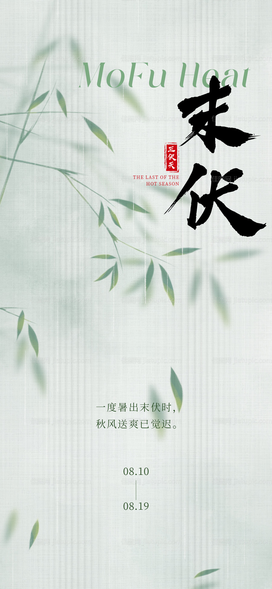 三伏天末伏时节海报-源文件