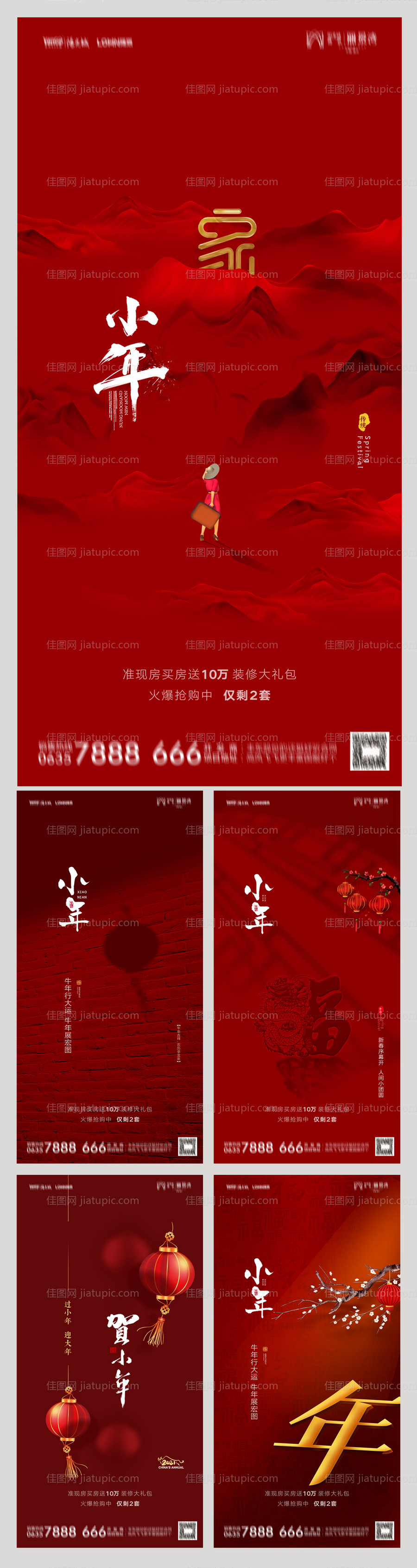 地产小年节日系列海报-源文件