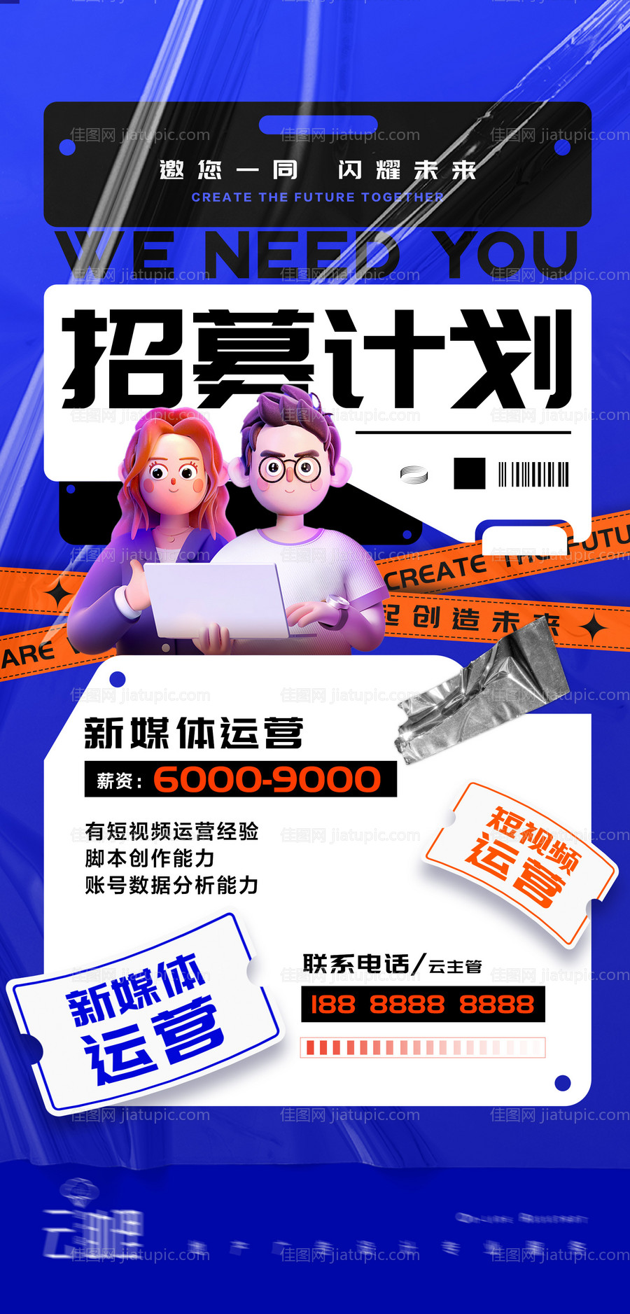 时尚创意招聘酸性海报-源文件